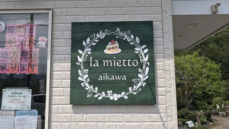 The sign of a hidden gem patisserie in Japan